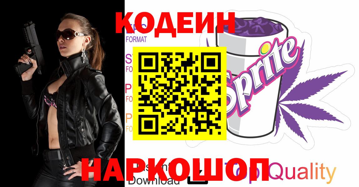 Codein напиток Lean (лин) Москва
