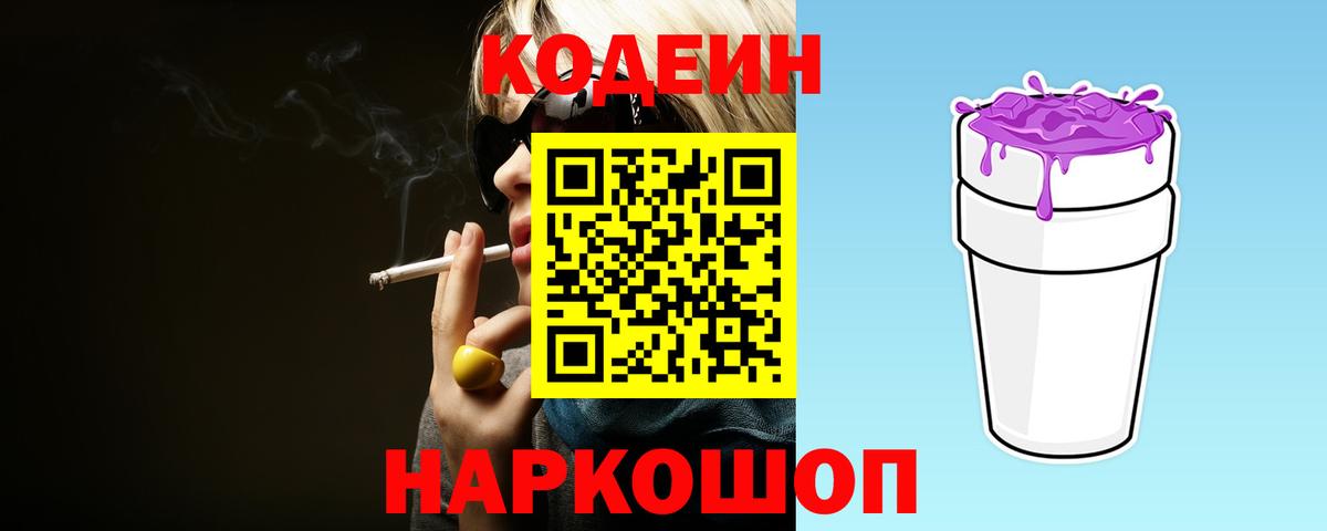 Москва  Кодеиновый сироп Lean Purple Drank  Вход с VPN  Codein Purple Drank 